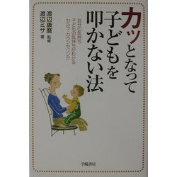 ヨドバシ Com カッとなって子どもを叩かない法 自分の気持ち子どもの気持ちがわかるセルフ カウンセリング 単行本 通販 全品無料配達