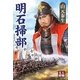 明石掃部(かもん)(人物文庫) [文庫]