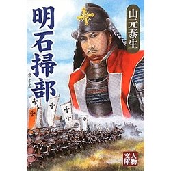 明石掃部(かもん)(人物文庫) [文庫]