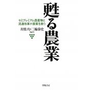 甦る農業―セミプレミアム農産物と流通改革が農業を救う [単行本]