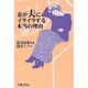 妻が夫にイライラする本当の理由 [単行本]