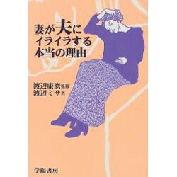 妻が夫にイライラする本当の理由 [単行本]