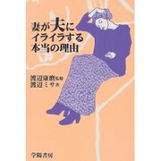 妻が夫にイライラする本当の理由 [単行本]