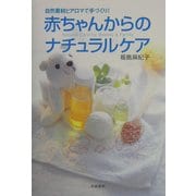 赤ちゃんからのナチュラルケア―自然素材とアロマで手づくり! [単行本]