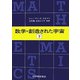 数学=創造された宇宙〈下〉 [単行本]