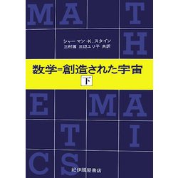 数学=創造された宇宙〈下〉 [単行本]