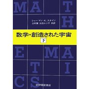 数学=創造された宇宙〈下〉 [単行本]