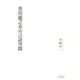 芥川龍之介の言語空間―君看雙眼色 [単行本]