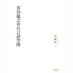 芥川龍之介の言語空間―君看雙眼色 [単行本]