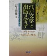 江戸文学と出版メディア―近世前期小説を中心に [単行本]