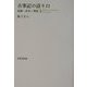 古事記の語り口―起源・命名・神話 [単行本]