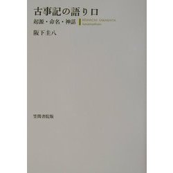 古事記の語り口―起源・命名・神話 [単行本]