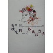 横光利一と敗戦後文学 [単行本]