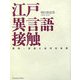 江戸異言語接触―蘭語・唐話と近代日本語 [単行本]