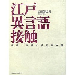 江戸異言語接触―蘭語・唐話と近代日本語 [単行本]