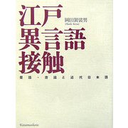 江戸異言語接触―蘭語・唐話と近代日本語 [単行本]