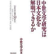 中世文学研究は日本文化を解明できるか―中世文学会創設50周年記念シンポジウム「中世文学研究の過去・現在・未来」の記録 [単行本]