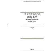 性能設計のための地盤工学―地盤調査・試験・設計・維持管理まで [単行本]