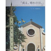「或る、晴れの日。」―もっとスローで、ずっとオリジナル。ウェディングスタイル読本 [単行本]