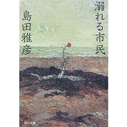 溺れる市民(河出文庫) [文庫]