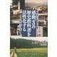 感動ゼロの歴史教科書を活性化する 戦国・近世編 上－お世話になった名著100選 [単行本]