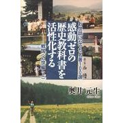 感動ゼロの歴史教科書を活性化する 戦国・近世編 上－お世話になった名著100選 [単行本]