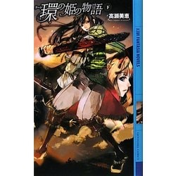 環(リーン)の姫の物語〈下〉(幻狼ファンタジアノベルス) [新書]