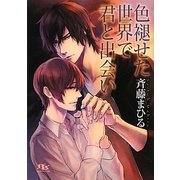 色褪せた世界で君と出会い(幻冬舎ルチル文庫) [文庫]