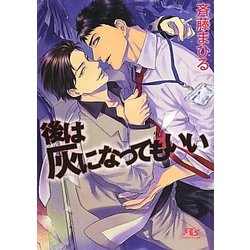 後は灰になってもいい(幻冬舎ルチル文庫) [文庫]