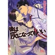 後は灰になってもいい(幻冬舎ルチル文庫) [文庫]