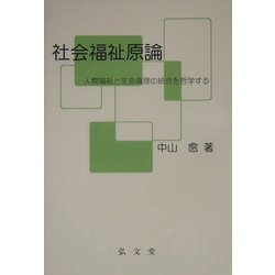 ヨドバシ.com - 社会福祉原論―人間福祉と生命倫理の統合を哲学する