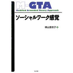 ソーシャルワーク感覚 [単行本]