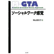 ソーシャルワーク感覚 [単行本]