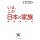 いま、この日本の家族―絆のゆくえ [単行本]
