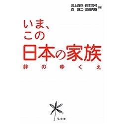 いま、この日本の家族―絆のゆくえ [単行本]