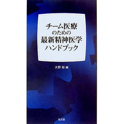チーム医療のための最新精神医学ハンドブック [単行本]