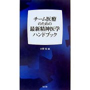 チーム医療のための最新精神医学ハンドブック [単行本]