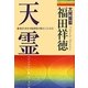 天霊―除霊・浄霊・因縁解脱の鍵はここにある! [単行本]