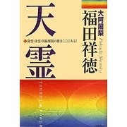 天霊―除霊・浄霊・因縁解脱の鍵はここにある! [単行本]