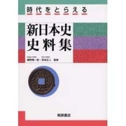 時代をとらえる新日本史史料集 [単行本]