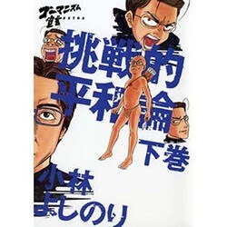 ゴーマニズム宣言EXTRA挑戦的平和論 下巻 [単行本]