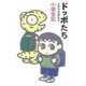 ドッポたちシアワセのもと [単行本]