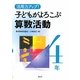 活用力アップ!子どもがよろこぶ算数活動 4年 [全集叢書]