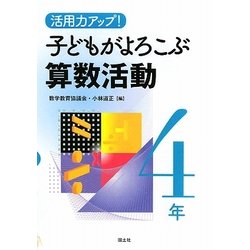 活用力アップ!子どもがよろこぶ算数活動 4年 [全集叢書]