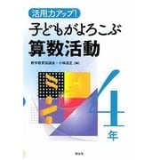活用力アップ!子どもがよろこぶ算数活動 4年 [全集叢書]