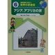 国際理解に役立つ 世界の衣食住〈6〉アジア、アフリカの家 [全集叢書]