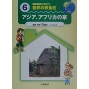 国際理解に役立つ 世界の衣食住〈6〉アジア、アフリカの家 [全集叢書]