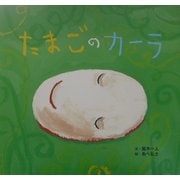 たまごのカーラ(えほんひろば) [絵本]