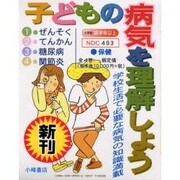 S 子どもの病気を理解しよう 全4巻 [単行本]