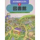 まちの施設たんけん〈2〉図書館 [全集叢書]